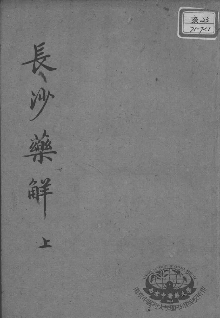黄氏医书八种  长沙药解  上